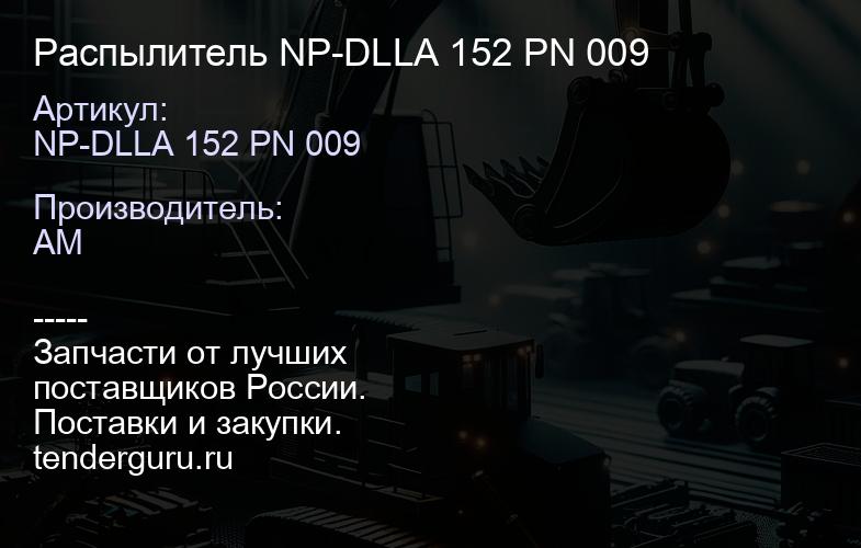 NP-DLLA 152 PN 009 Распылитель NP-DLLA 152 PN 009 | купить запчасти